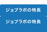 ジョブラボの特長