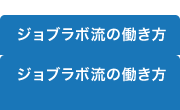 ジョブラボ流の働き方