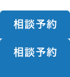 相談予約