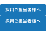 採用ご担当者様へ