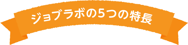 ジョブラボの5つの特長