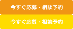 今すぐ応募・相談予約