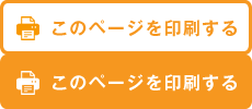 このページを印刷する