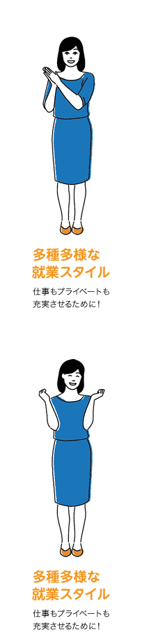 多種多様な就業スタイル　仕事もプライベートも充実させたい！