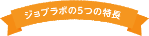 ジョブラボの5つの特徴