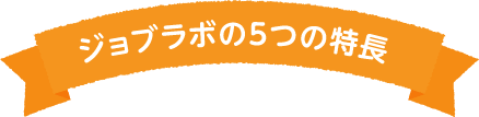 ジョブラボの5つの特長