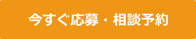 今すぐ応募・相談予約