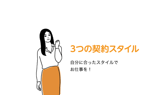 3つの契約スタイル　自分に合ったスタイルでお仕事を！！