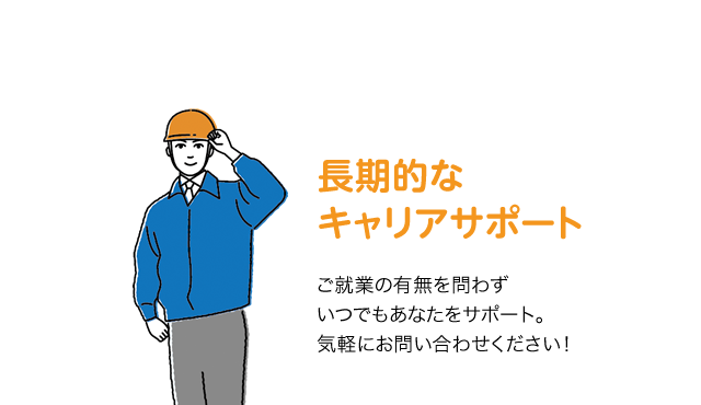 長期的なキャリアサポート　ご就業の有無を問わずいつでもあなたをサポート